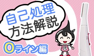 除毛クリーム oライン やり方|Oラインの自己処理【安全で正しい方法】体勢など図解で解説！。